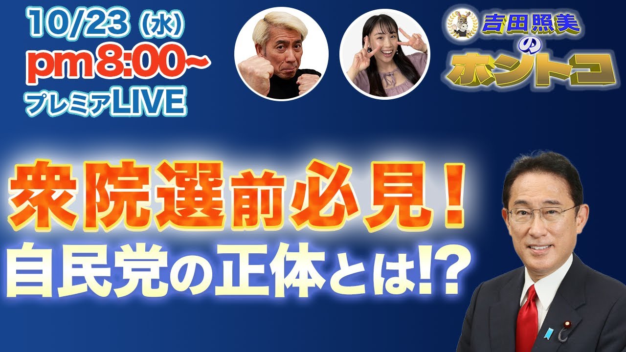 【岸田政権の3年間】　照美節炸裂！！　駄目な日本をさらにダメにした岸田政権を振り返る！！