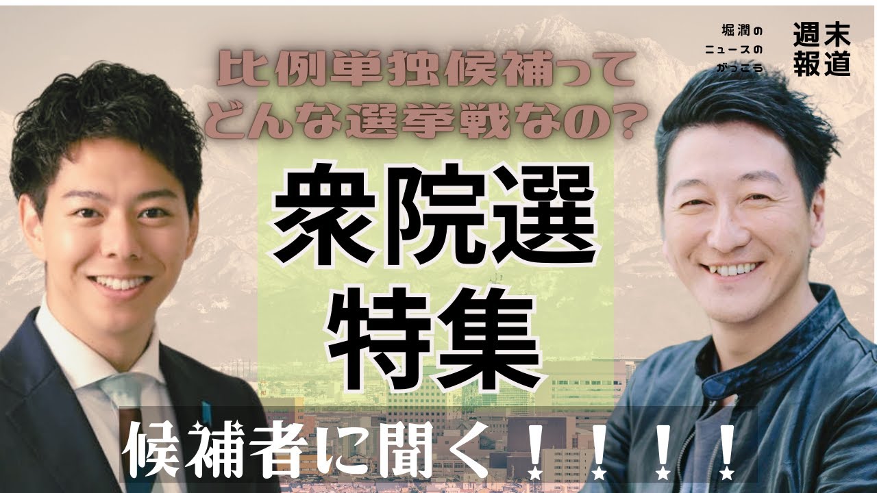 「#衆院選2024」比例単独候補はどんな選挙戦なの？候補者に聞く！古井康介 衆議院比例 北陸信越ブロック 自民党 #8bitNews