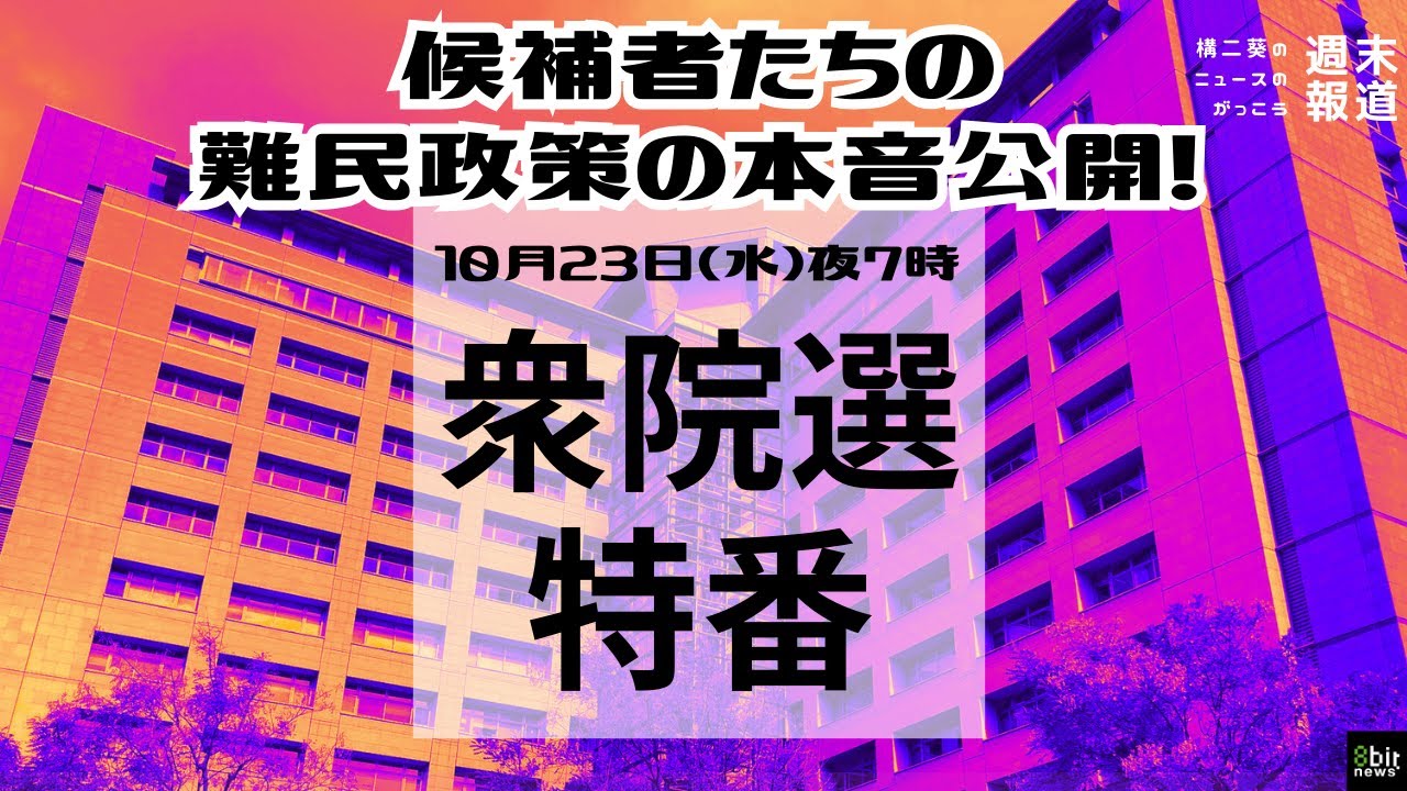 「#衆院選2024」候補者たちの難民政策の本音公開！衆院選特番「構二葵のニュースのがっこう『週末報道』」第3夜！