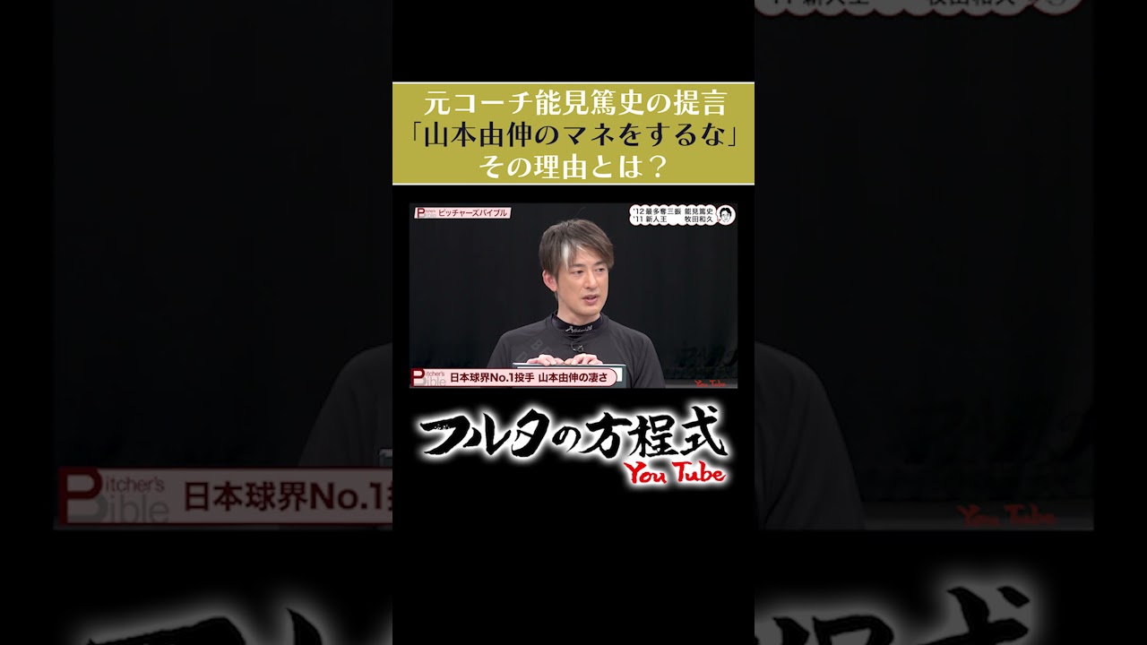 【忠告】「#山本由伸 はマネするな」#能見篤史 が球児に伝えたいこと #フルタの方程式  #shorts