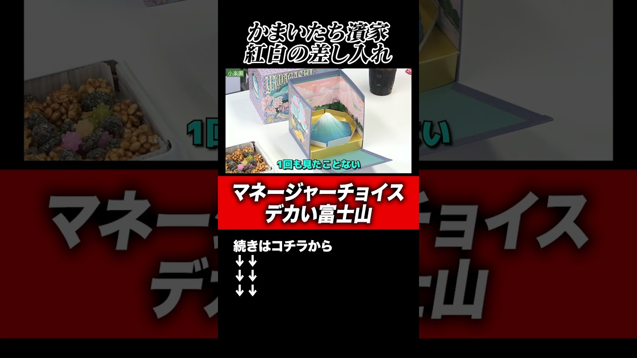 【差し入れ】かまいたち濱家の紅白歌合戦の差し入れはマネージャーチョイスのデカい富士山！