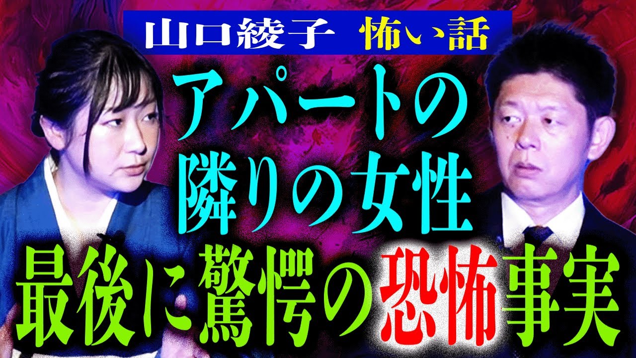 島田に異変【山口綾子】隣の部屋の女性が実は…◯◯超驚愕 最後まで聞いて『島田秀平のお怪談巡り』★★★