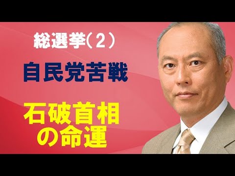 総選挙（2）　自民党苦戦　石破首相の命運