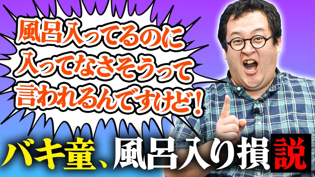 せっかく風呂に入ってるのに入ってなさそうに見えるなら、入り損では？