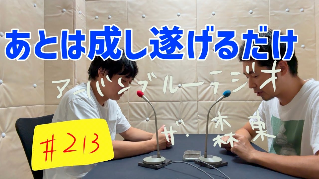 しずるKAƵMAとフルーツポンチ村上のアーバンブルーラジオ「あとは成し遂げるだけ」の回