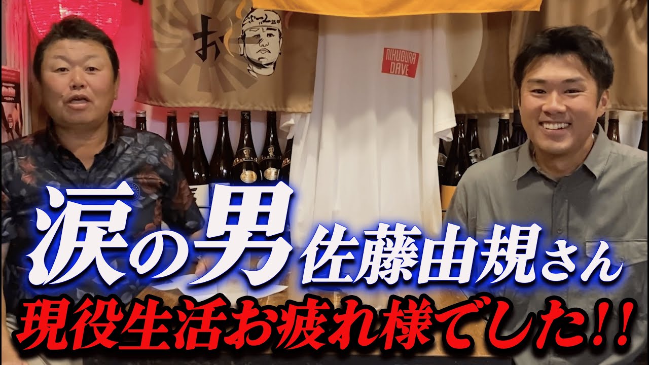 第一話【佐藤由規さん】現役引退発表後にデーブCHに来てくれました!!