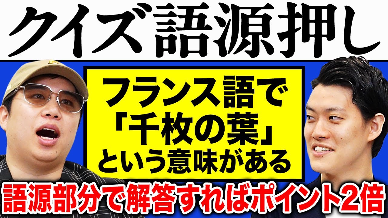 【クイズ語源押し】｢フランス語で千枚の葉という意味がある｣語源部分で押せたらポイント2倍のクイズで勝つのはどっちだ!?【霜降り明星】