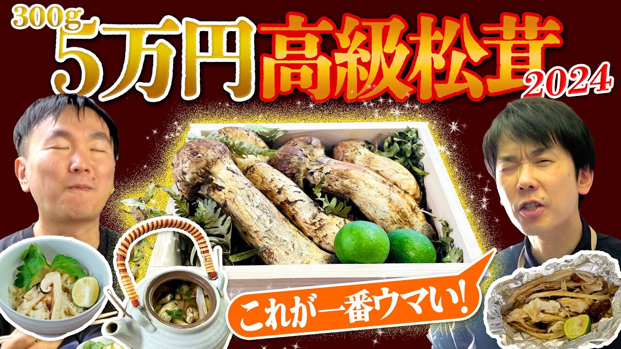 【松茸5万】かまいたちが2024年高級松茸を贅沢に調理してみたら一番美味しかったのは●●！