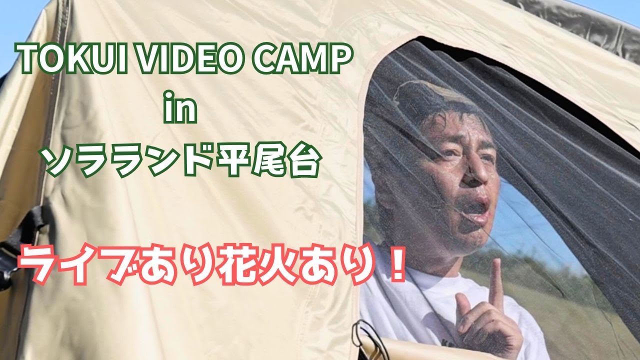 徳井videoキャンプ2024　in ソラランド平尾台