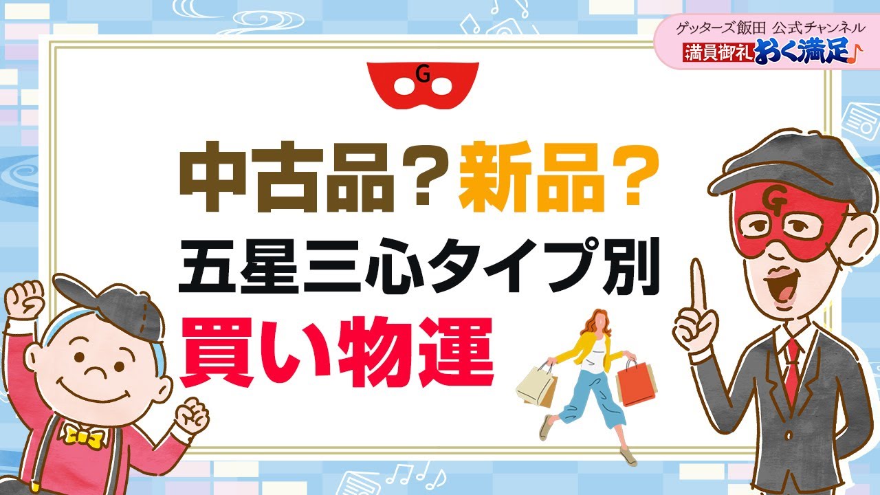 中古品？新品？五星三心タイプ別の買い物運【 ゲッターズ飯田の「満員御礼、おく満足♪」～vol.29～】