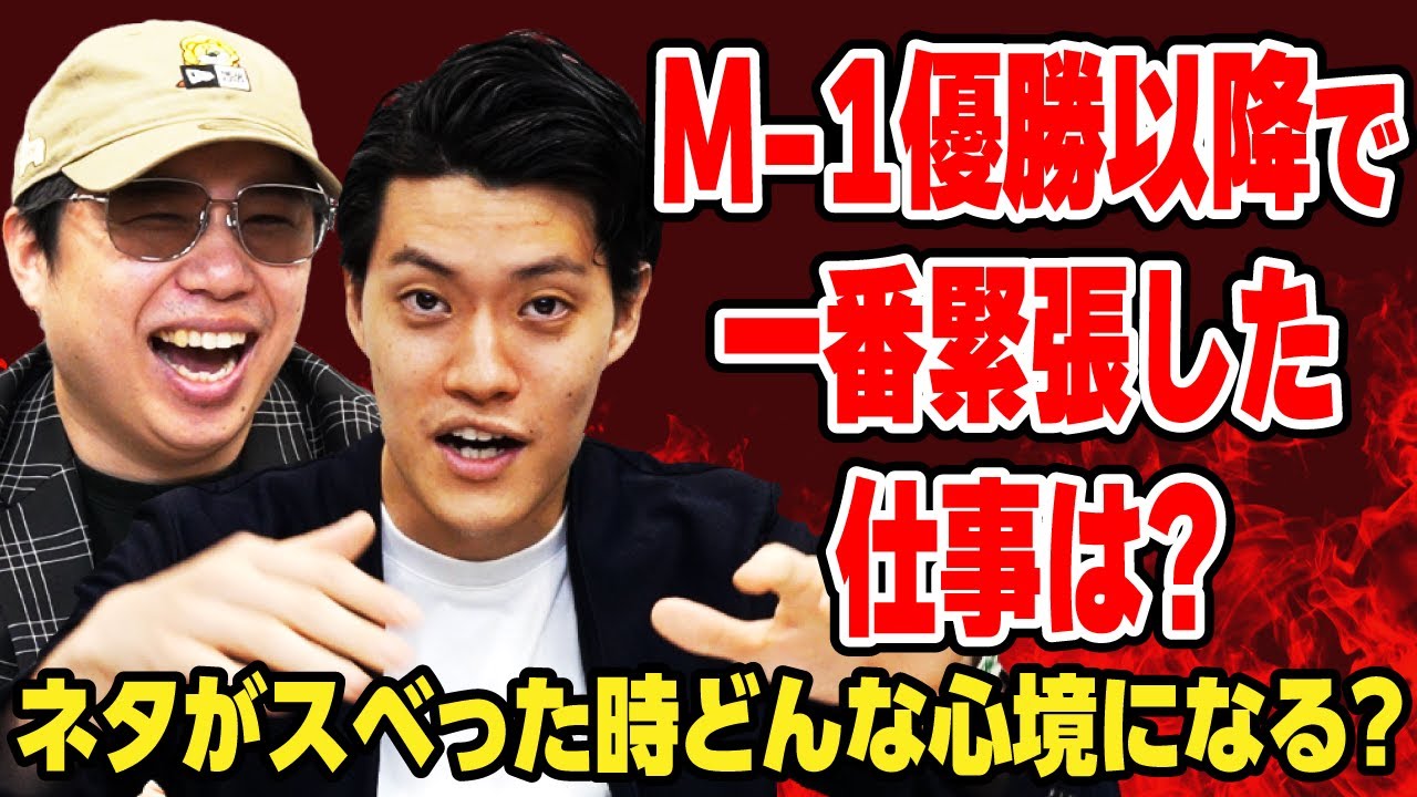 M-1優勝以降で一番緊張した仕事は? ネタがスベった時どんな心境になる?【霜降り明星】