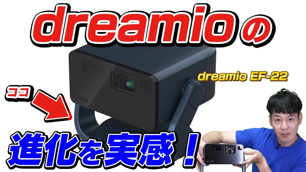 【新型の進化を実感！】エプソン プロジェクター dreamio EF-21/22 レビュー