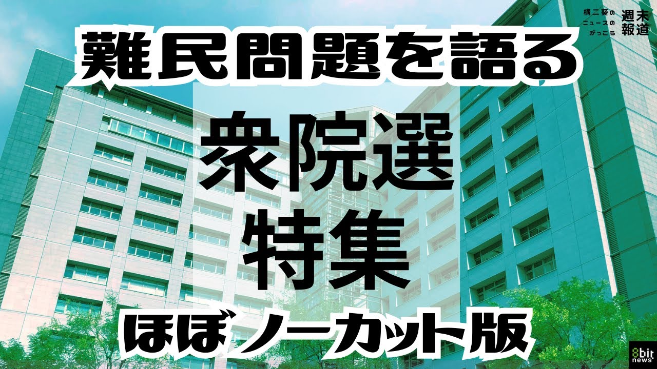 「#衆院選2024」難民問題を語る！難民政策への姿勢が見える候補者アンケートを実施した「難民支援協会」インタビューほぼノーカット版