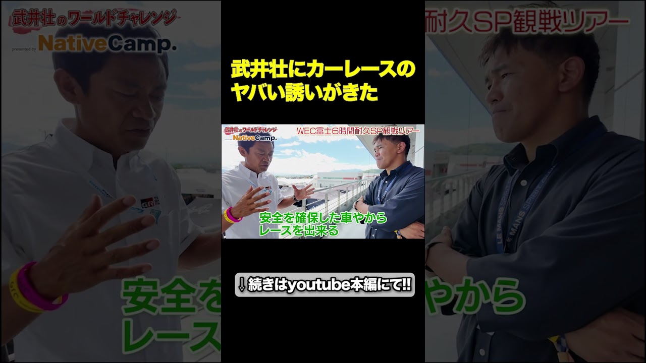 武井壮、ついにレース参戦！？【WEC富士6時間耐久レースの裏側】