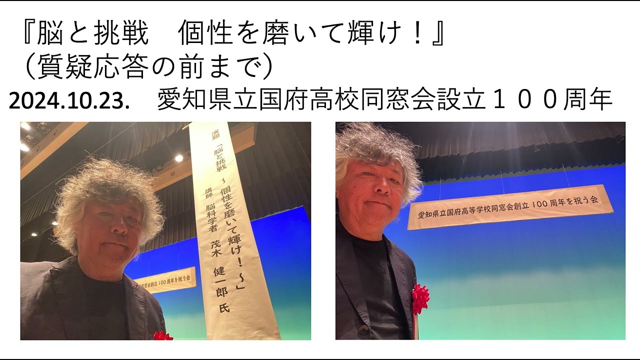 『脳と挑戦　個性を磨いて輝け！』（質疑応答の前まで）　　愛知県立国府高校同窓会設立１００周年