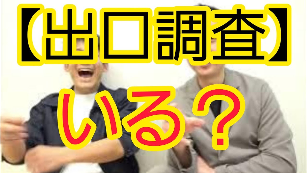 【出口調査など】まだやる必要ありますか？