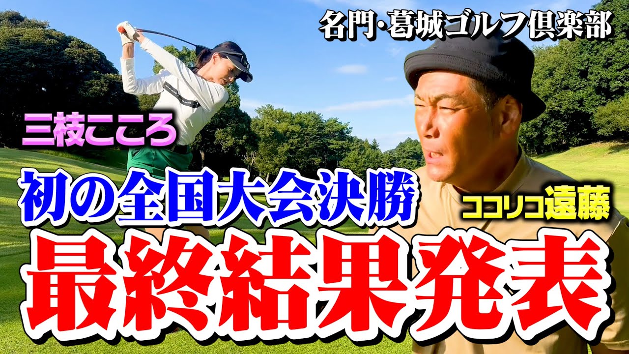 【結果発表】競技ゴルフ全国大会決勝に初出場！ココリコ遠藤&三枝こころの最終スコアは？【14-18H】