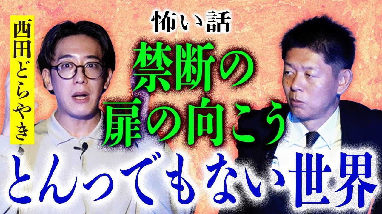 考察求む【西田どらやき】禁断の扉の向こうが本当にヤバイ世界!!!!考察求む!!!!『島田秀平のお怪談巡り』