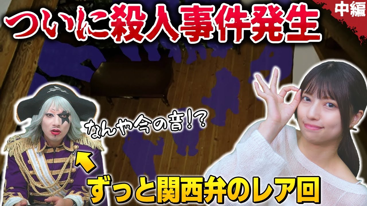 【かまいたちの夜×3】殺人事件発生！ 関西弁ゴー☆ジャスは犯人を特定できまっか！？【中編】