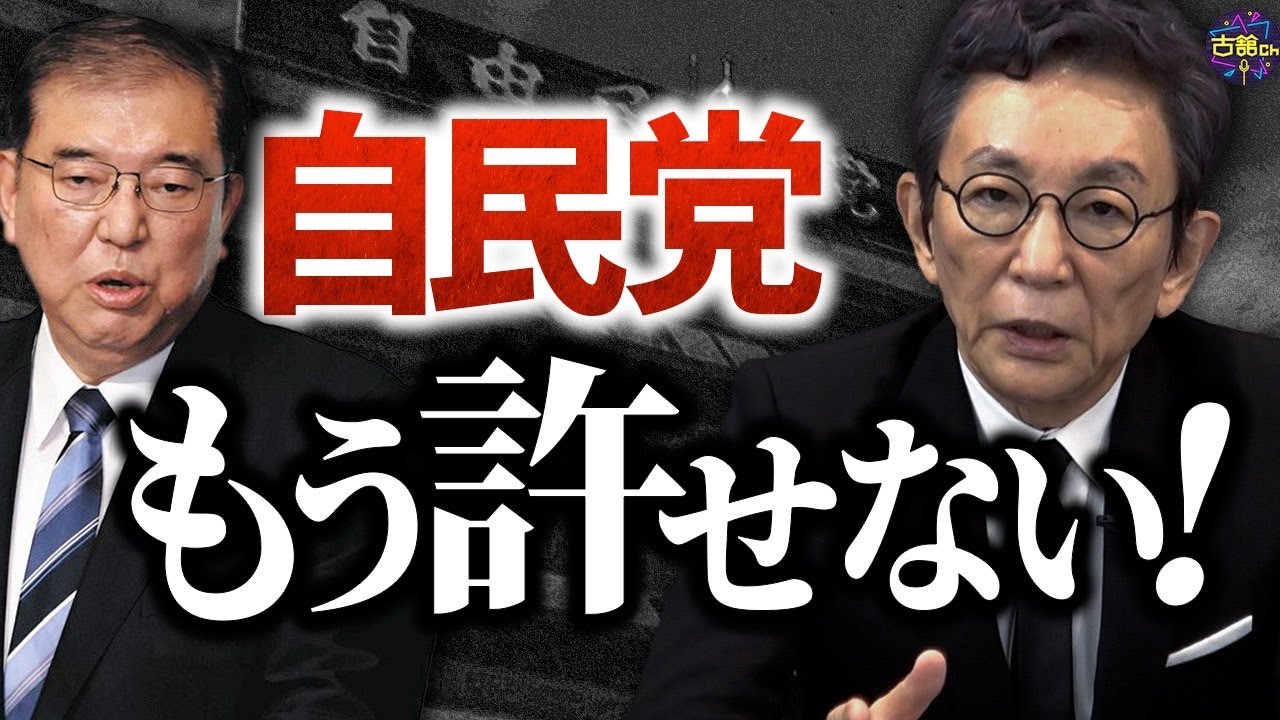 【裏金問題】自民党への怒りがおさまらない！非公認候補にも政党助成金1人につき2000万支給で裏公認だ！