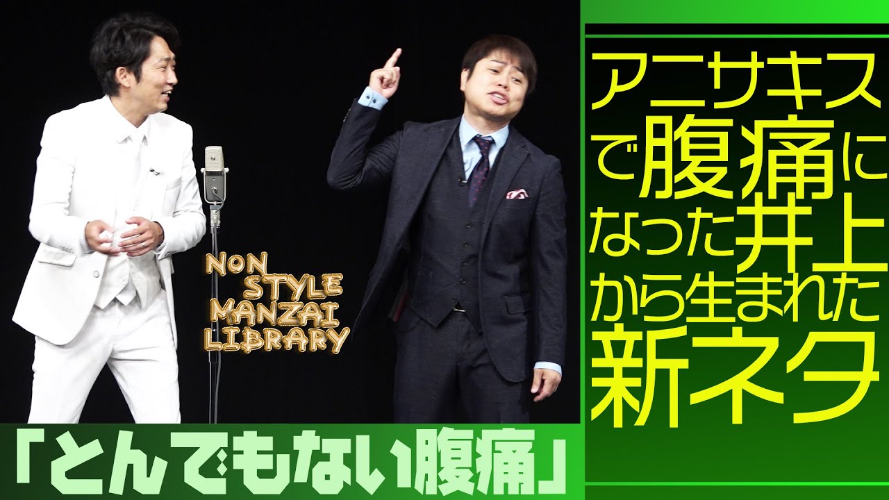 アニサキスで腹痛になった井上から生まれた新ネタ「とんでもない腹痛」