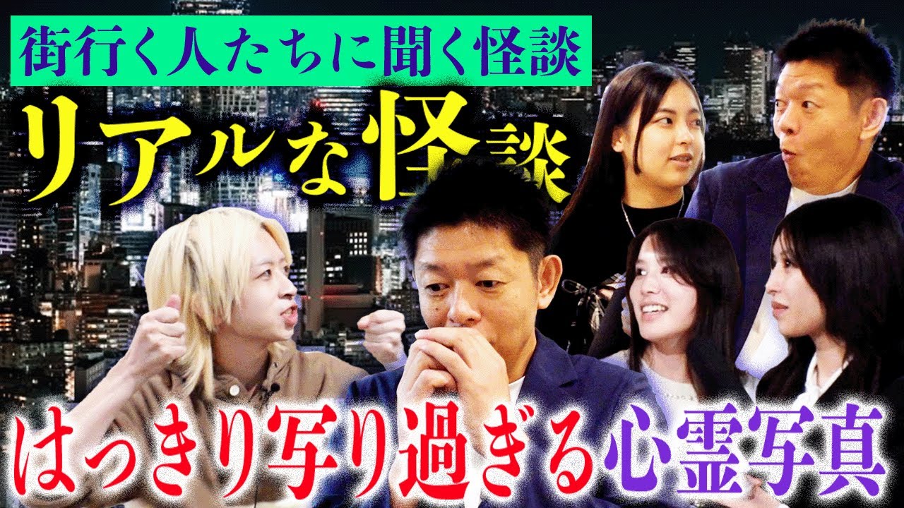 街頭インタビュー【あなたの怪談聞かせて下さい】新宿編2024.10   ”はっきり写りすぎる霊”島田が驚愕と感動”『島田秀平のお怪談巡り』