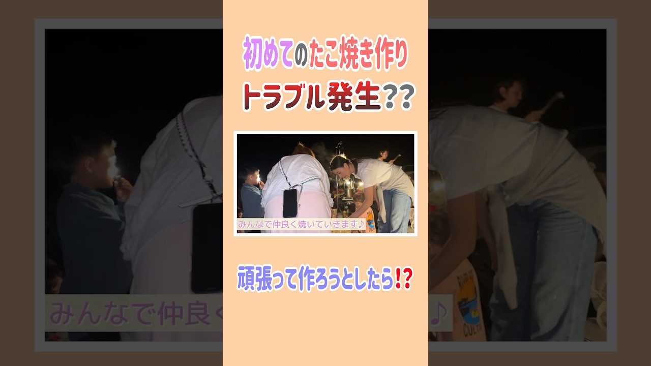はじめてのたこ焼き作りトラブル発生😵⁉️#高橋ユウ #yutakahashi #キャンプ #キャンプ飯 #たこ焼き #料理 #shorts