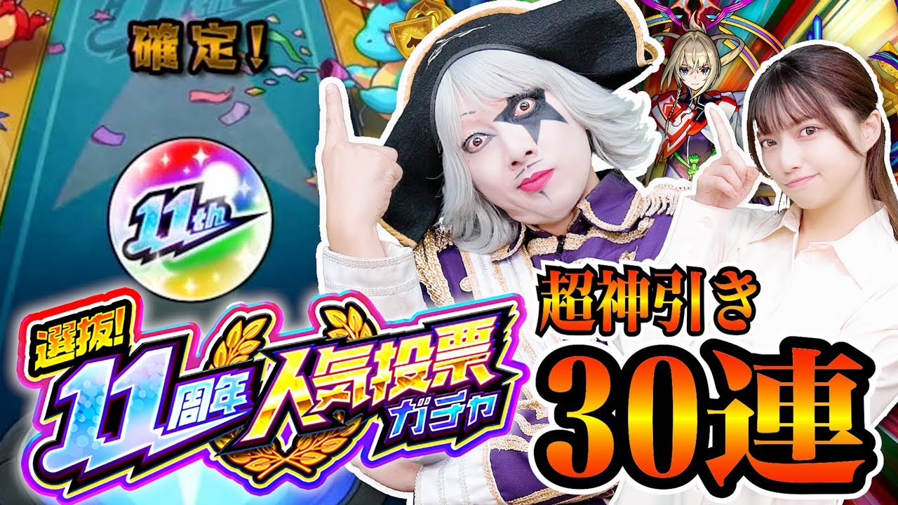 【モンスト】超神引き！？ 11周年人気投票ガチャ30連で限定キャラ出まくり！ここで確定演出は激アツ！