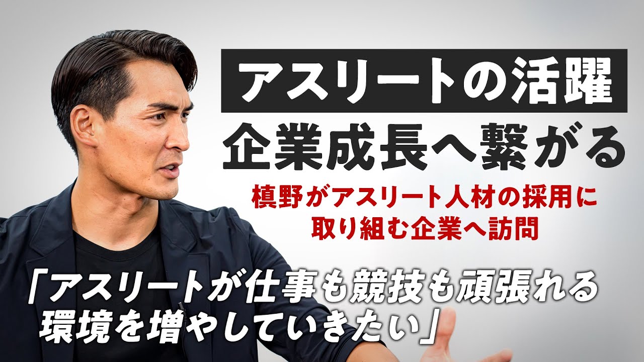 アスリートの活躍が企業成長へ繋がる！アスリート人材のポテンシャルについて語る【アスリート人材採用】【企業成長】【槙野が行く！】