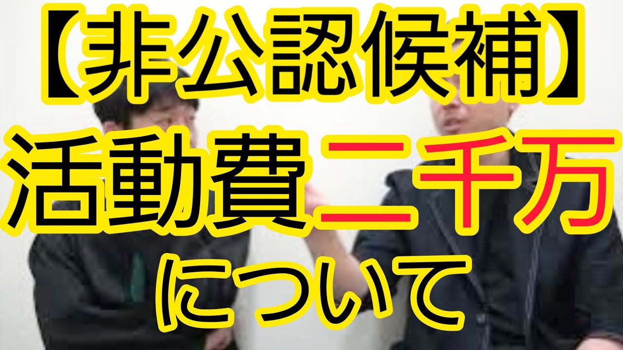 【非公認候補】活動費2000万円について