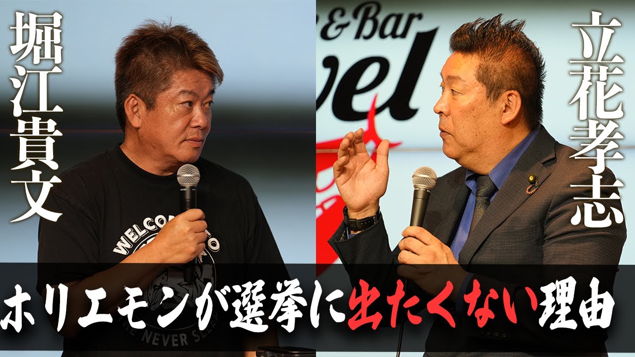 自民党が過半数をとれない時代？NHK党の立花さんと2024年秋の政治情勢を語る【立花孝志×堀江貴文】