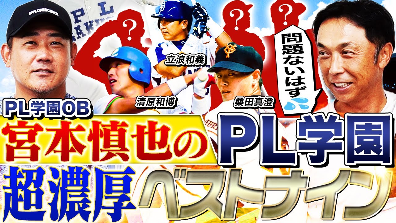 【検証】宮本慎也は忖度なしでPL学園ベストナインを選ぶことができるのか⁉︎ドラフト1位がズラリ‼︎消えた天才も選出⁉︎甲子園のヒーロー勢揃い！【宮本慎也コラボ③】