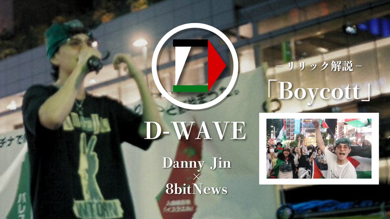 【新podcast】ラッパーDanny Jinが「Boycott」のリリック解説　#D-wave