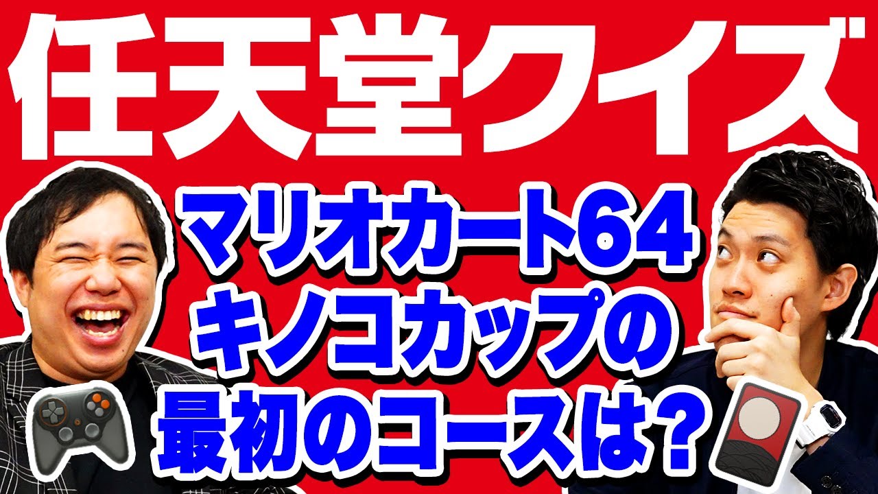 【任天堂クイズ】マリオカート64キノコカップの最初のコースは?【霜降り明星】