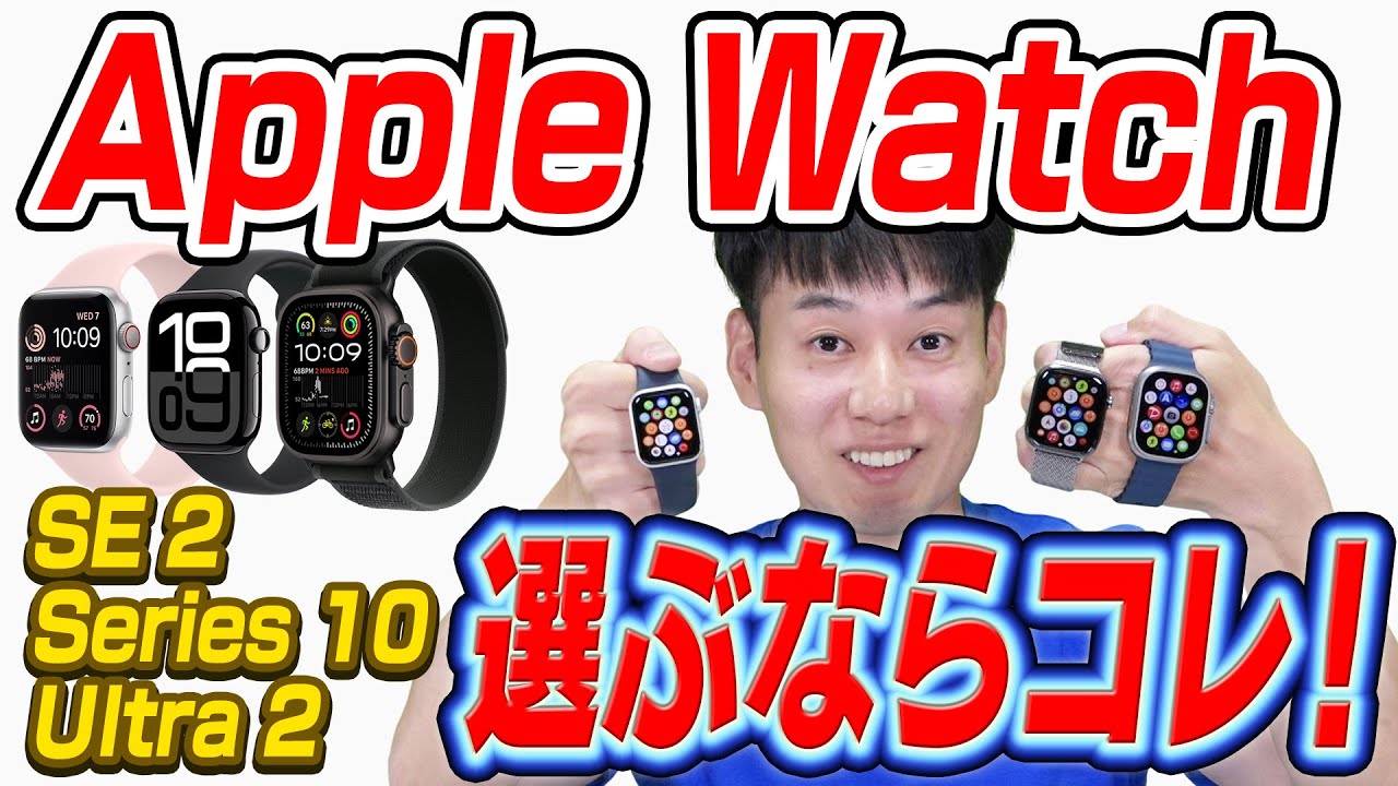 【徹底比較】AppleWatch【選び方】2024