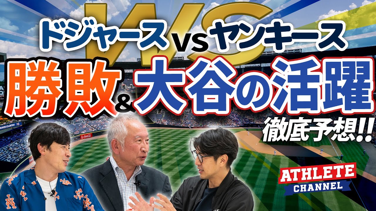 WS ドジャースVSヤンキース勝敗&大谷の活躍 徹底予想！