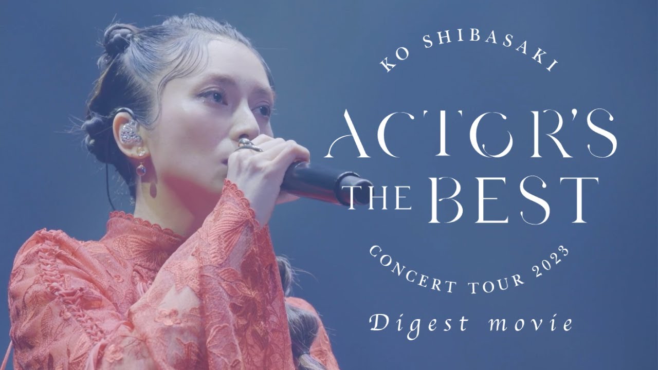 柴咲コウ – KO SHIBASAKI CONCERT TOUR 2023 ACTORS THE BEST ライブダイジェスト