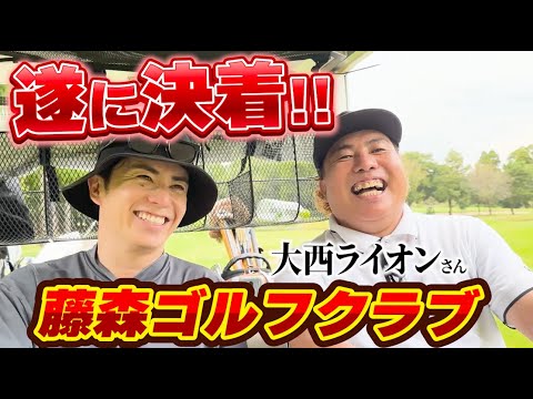 遂に決着！大西ライオンさんと9Hゴルフマッチ！