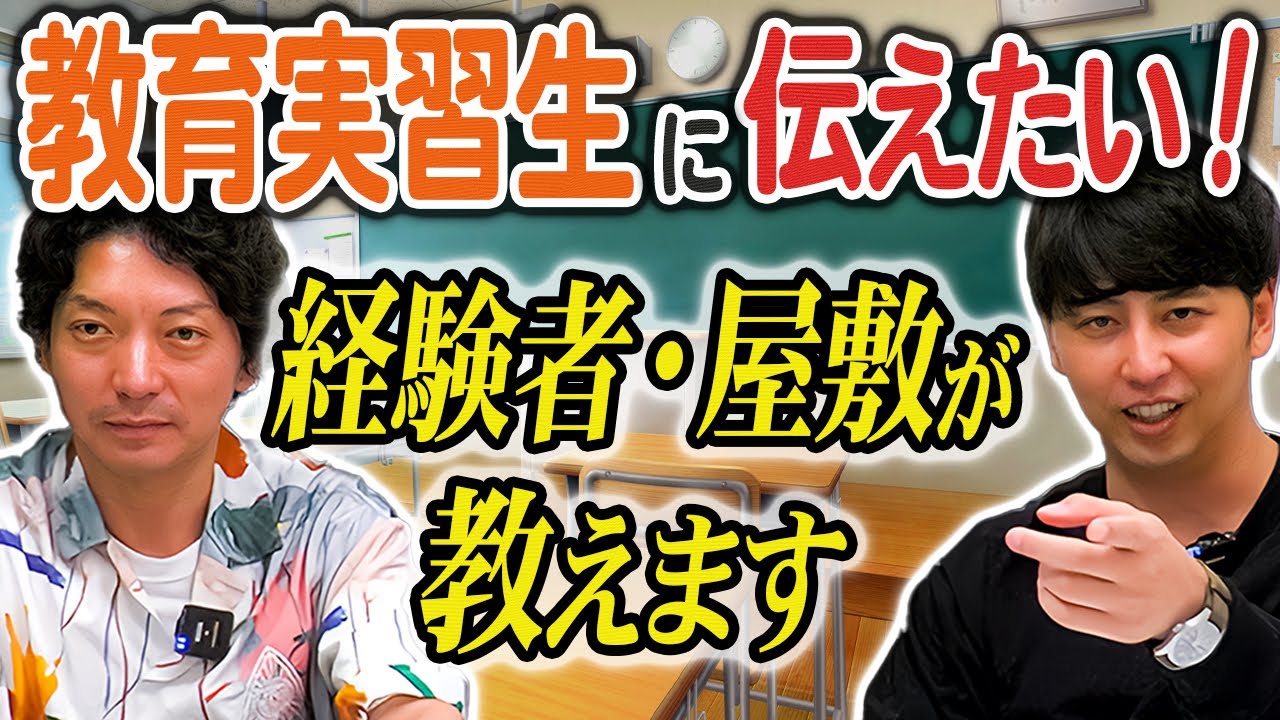 【先生】教員免許を取りたい君へ！大学時代に教育実習を経験した屋敷からのアドバイス！