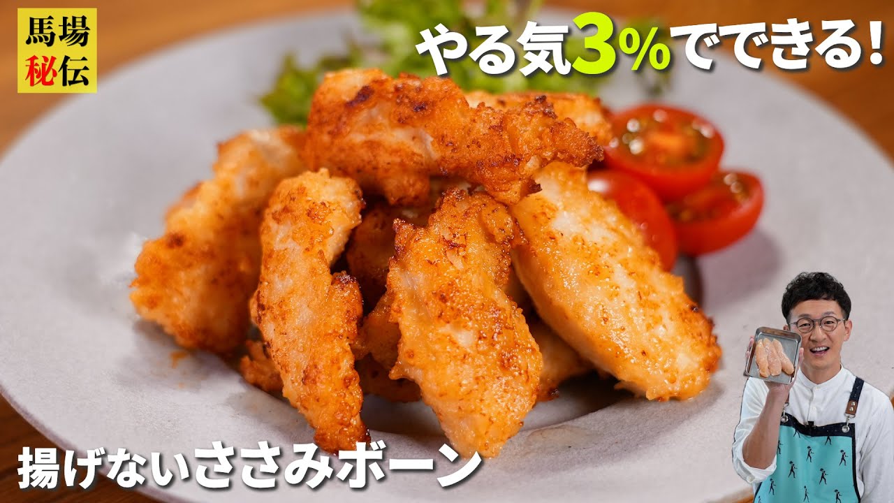 ご家庭に99.9%ある”あの調味料”でふっくらジューシュー【揚げないささみフライ】