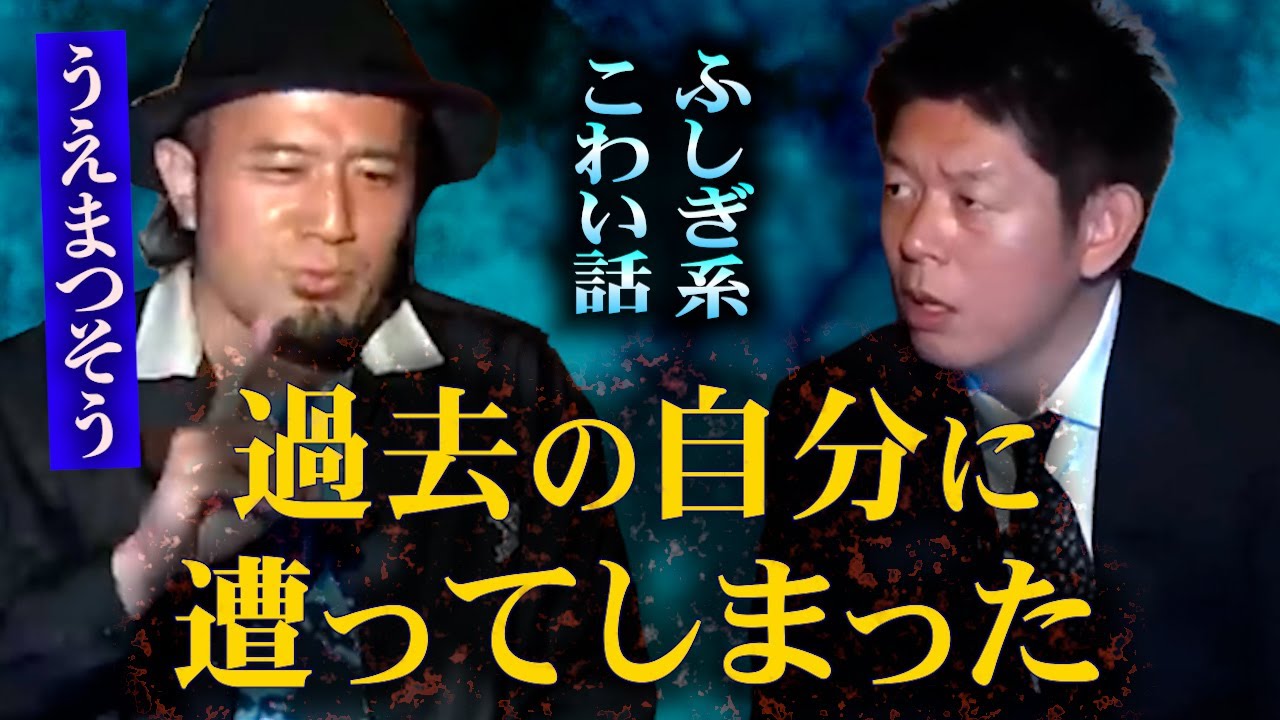 【怪談だけお怪談】T-1グランプリ決勝で語りたかった怪談【うえまつそう】※切り抜き『島田秀平のお怪談巡り』