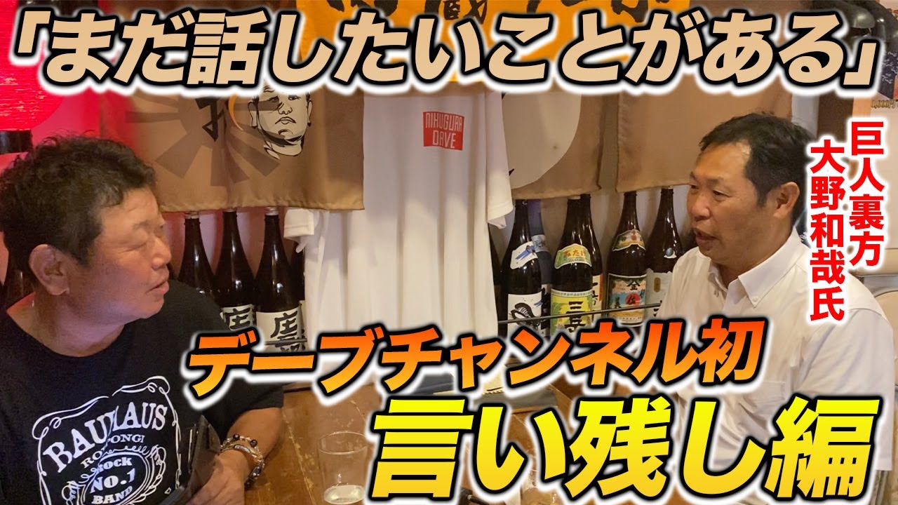 第一話 【初】「言い残したことがあります編」元巨人の裏方・大野和哉氏