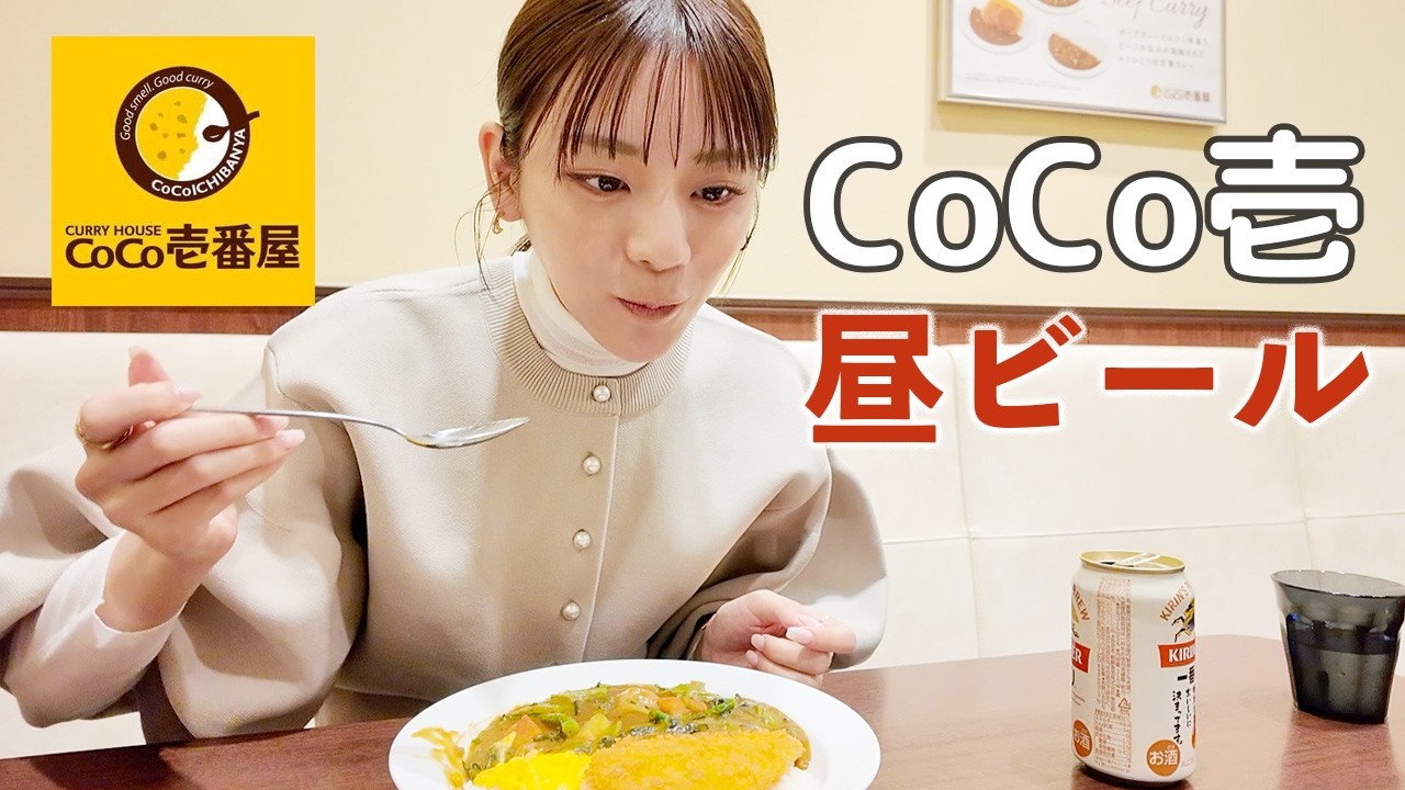 【CoCo壱】貴島明日香流の美味しいカレーのトッピングを紹介！