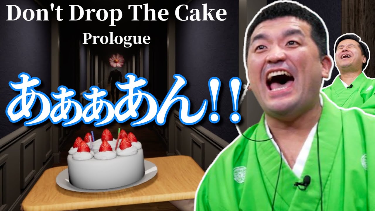 ビビらずケーキを運べ！落としたら即終了！すゑひろがりずの「 Dont Drop The Cake Prologue 」