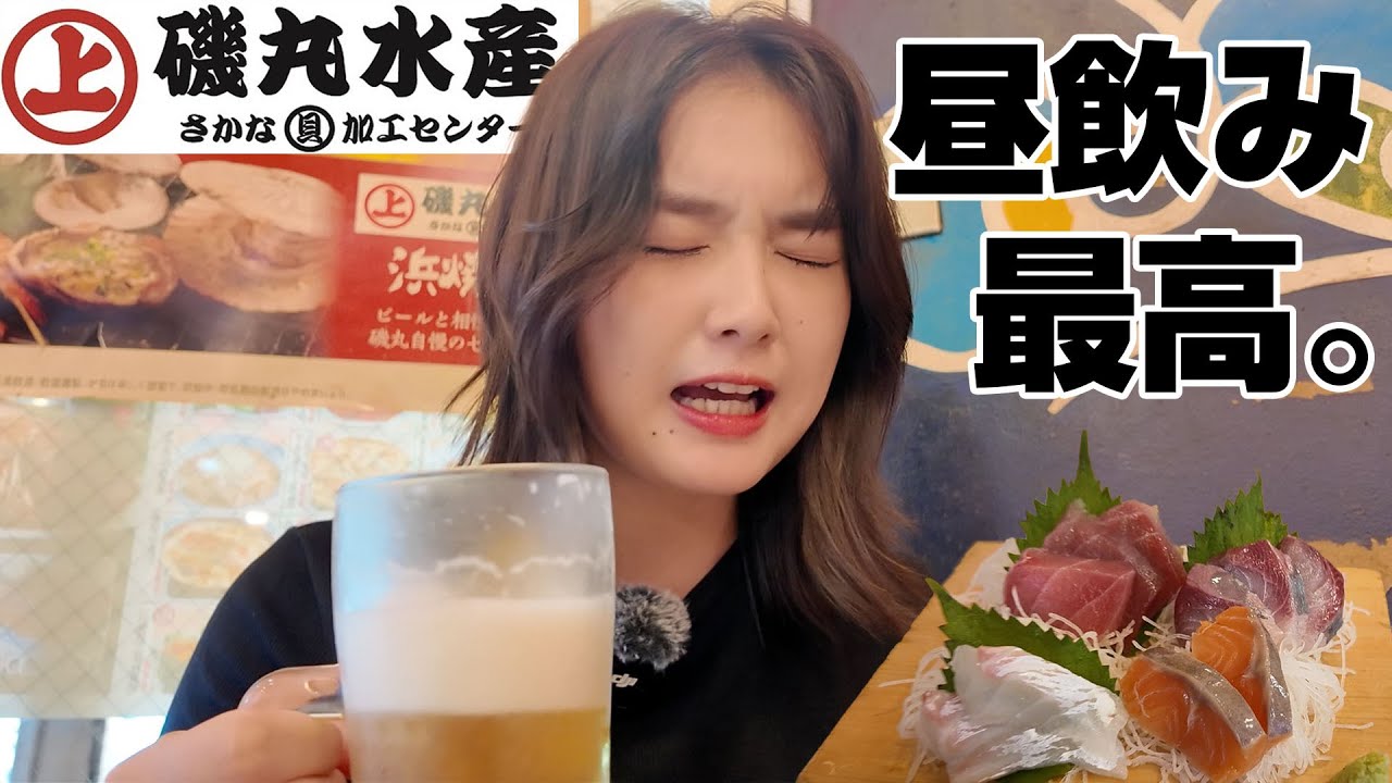 【磯丸水産】真っ昼間から飲んですみません、、🍺刺身定食がビールに合って優勝でした。【昼飲み】