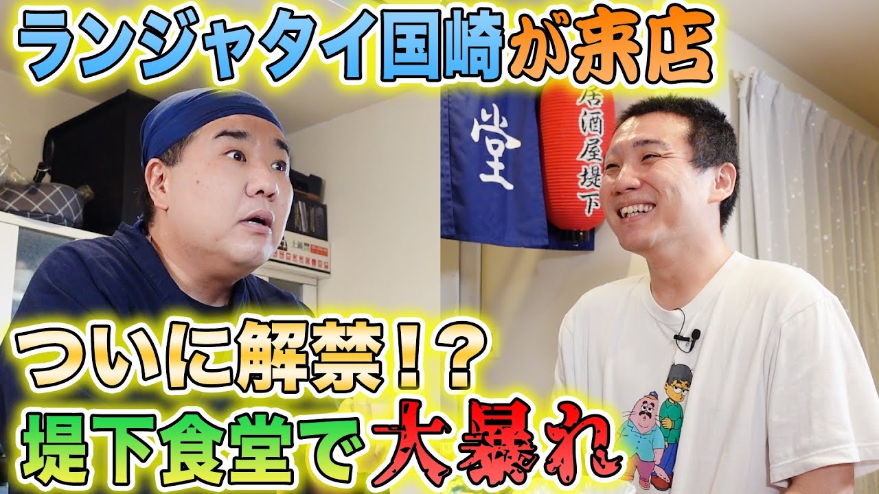 【居酒屋堤下】ランジャタイ国崎が来店！今までの常識を覆す！？破天荒な国崎に堤下が…