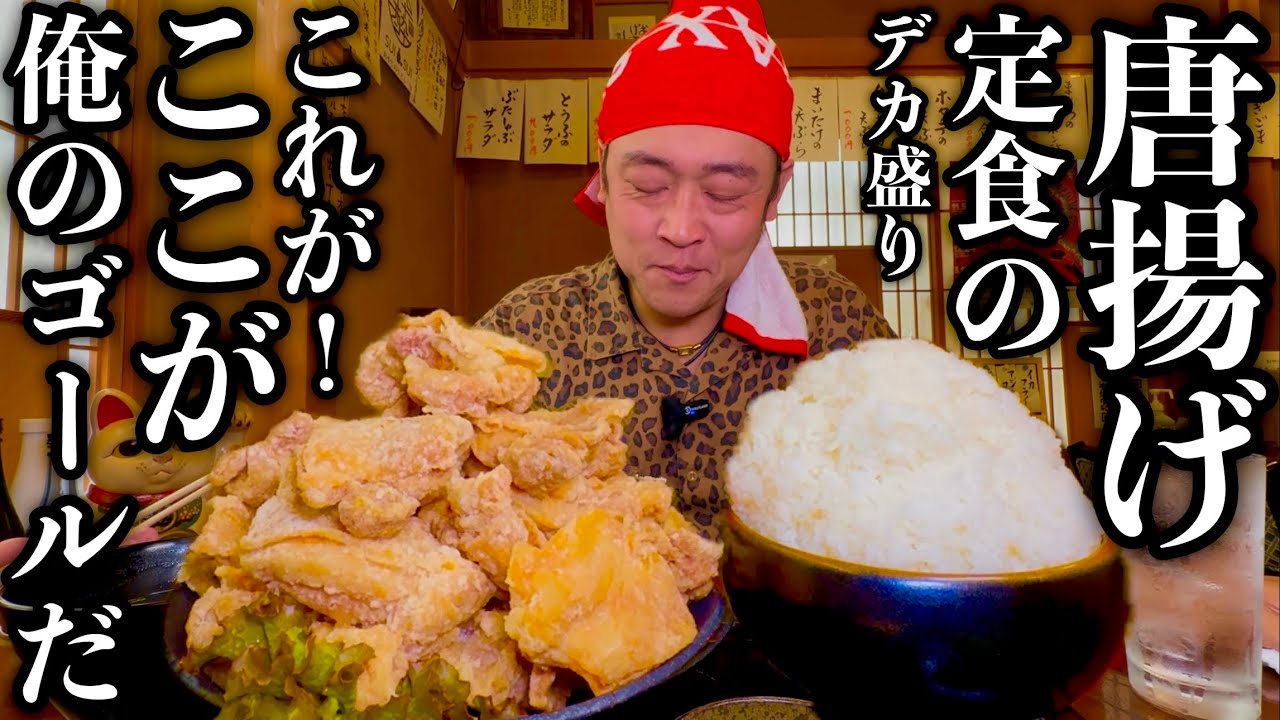 【大食い】これが揚げ物の最高到達点••極旨過ぎる唐揚げ定食とギガ盛り肉汁うどんを食べる。【MAX鈴木】