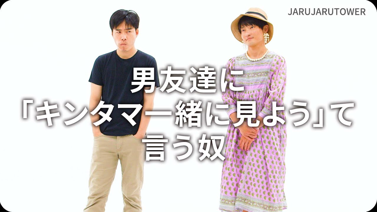 『男友達に「キンタマ一緒に見よう」て言う奴』ジャルジャルのネタのタネ【JARUJARUTOWER】