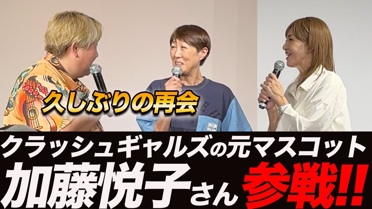 ⑥【相方との仲】ライオネス飛鳥さんとのすれ違い/元マスコット加藤悦子さん参戦!!