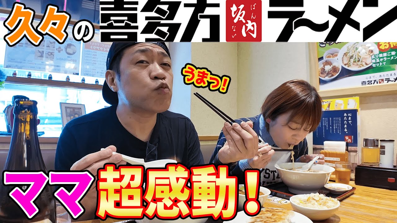 【飯テロ】ママ、22年ぶりに大好きな喜多方ラーメン食べた結果…🍜チャーシュー丼🍚餃子に瓶ビール🍺🥟人気ラーメンチェーン店で爆食！  #飯テロ #喜多方ラーメン坂内